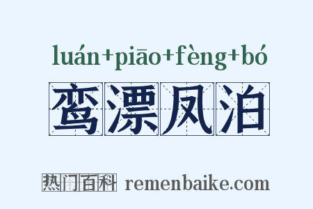 鸾漂凤泊是什么意思的图片